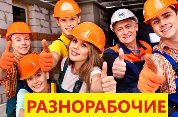 Срочно требуются сварщики и разнорабочие