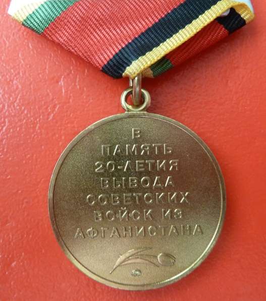Россия медаль В память 20-летия вывода войск из Афганистана в Орле фото 6