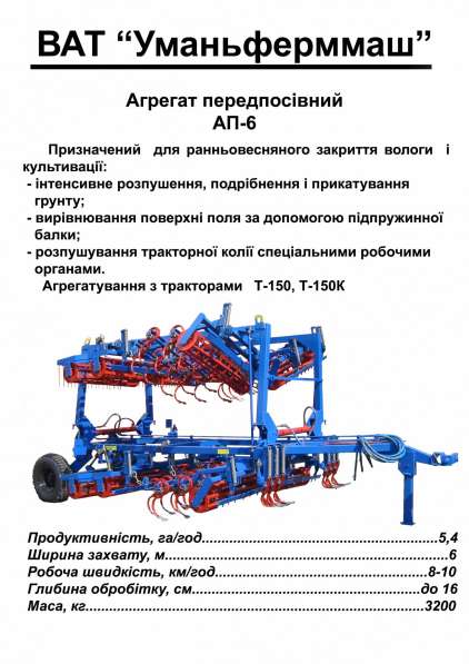 Агрегат предпосевной ап-6