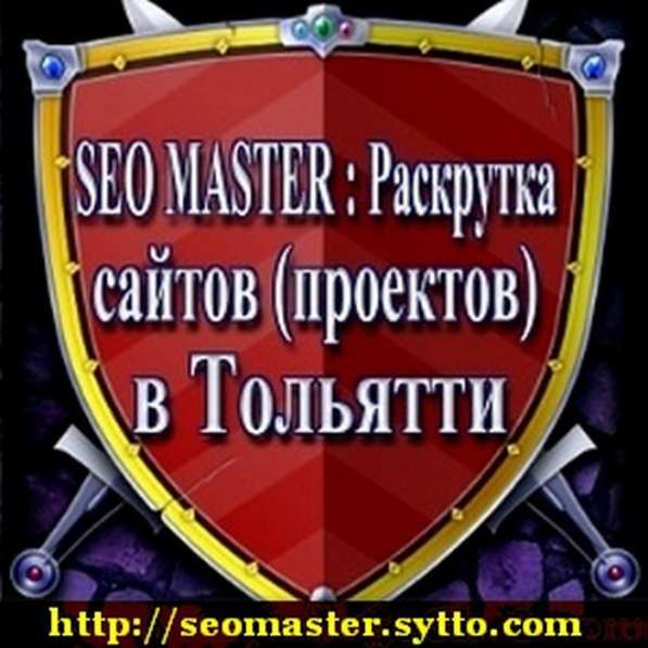 SEO MASTER. Раскрутка и продвижение сайтов в Тольятти в Тольятти фото 11