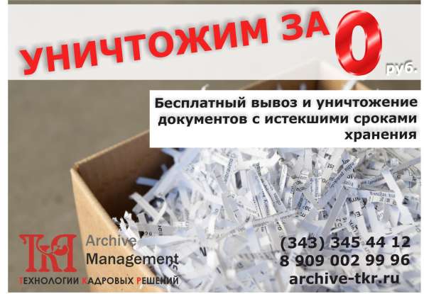 Почти бесплатная утилизация документов! в Екатеринбурге фото 5