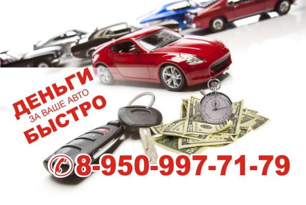 Автовыкуп Красноярска. Срочно куплю машину в Красноярске
