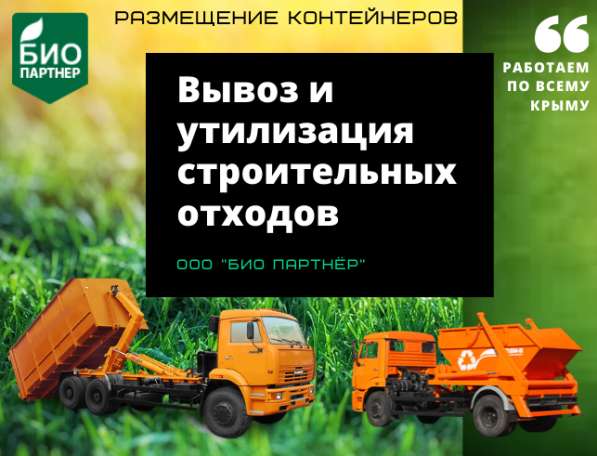 Вывоз строительного мусора и прочих отходов в Севастополе фото 7