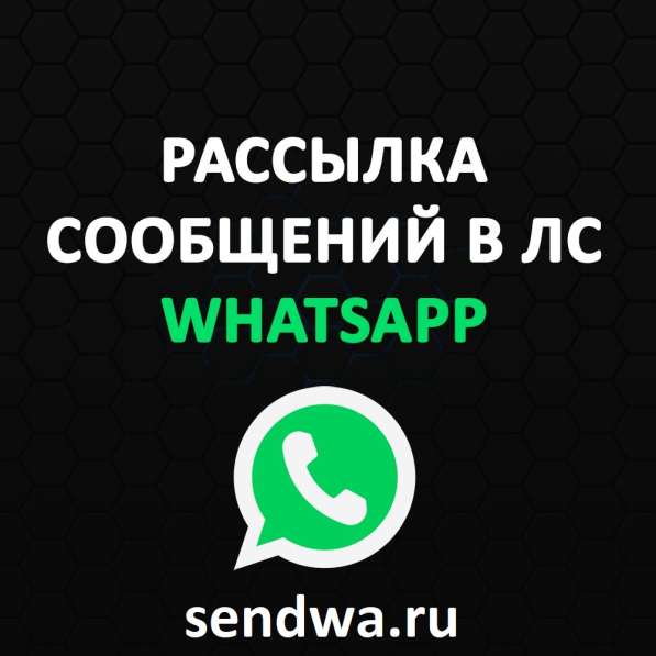 Массовая Рассылка WhatsApp