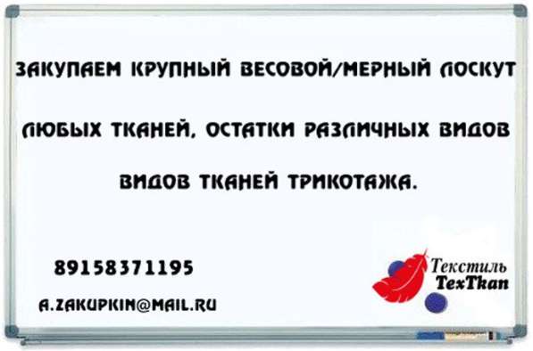 Закупаем дорого любые остатки тканей в Владимире фото 3