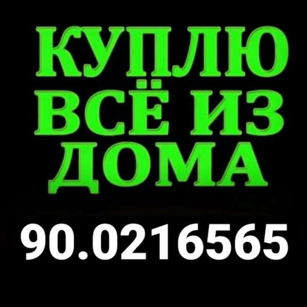 Куплю всё из дома☎️