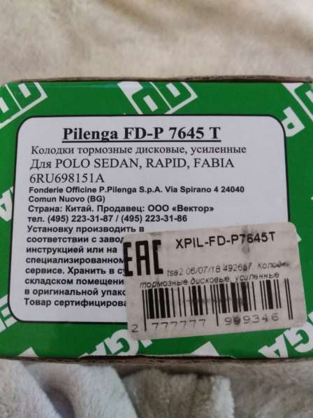 Тормозные колодки Pilenga FD-P 7645 T