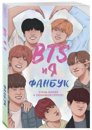 Красочный фанбук BTS