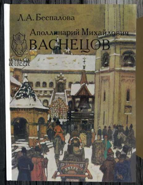 Беспалова Аполлинарий Михайлович Васнецов Искусство 1983 в Москве