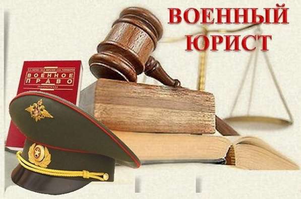 ВОЕННЫЙ ЮРИСТ в Хабаровске фото 8