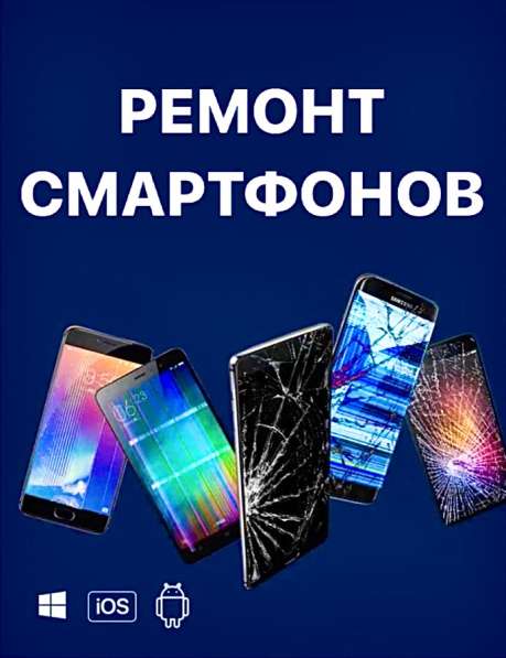 Ремонт смартфонов