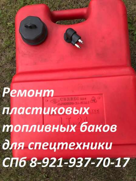 Ремонт пластиковых топливных баков для спецтехники в Москве фото 13
