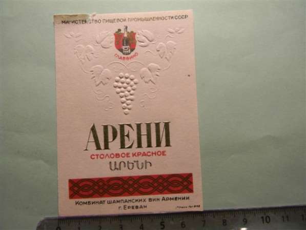 Винные этикетки Ереван. з-а шамп. вин, час.1-я,19шт, с 1948г в фото 4