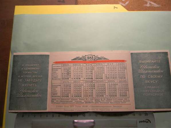 Календарь-реклама Советское шампанское,1953г,буклет из 4 лис в фото 4