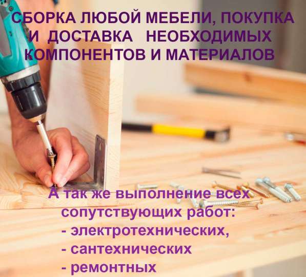 Сборка любой мебели, кухонь