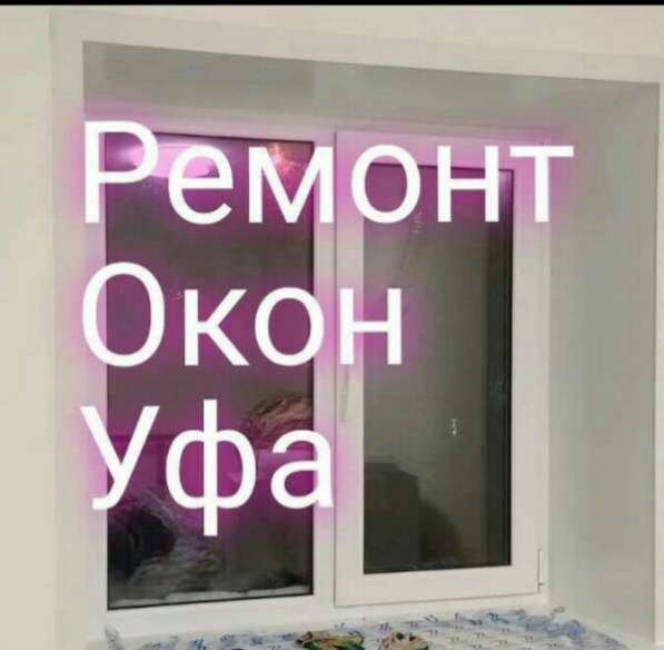 Ремонт пластиковых окон