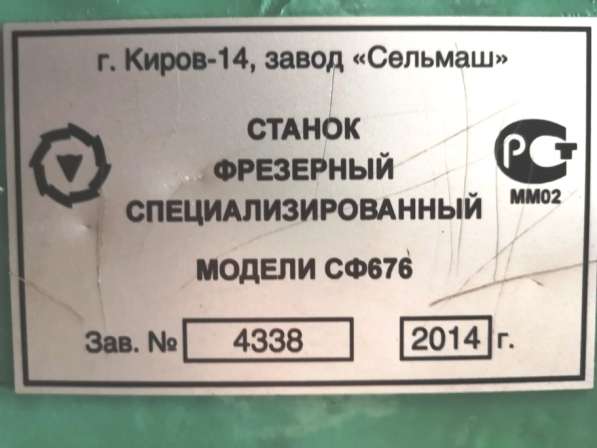 СТАНОК фрезерный СФ 676 (2014г) из НИИ в Зеленограде фото 4