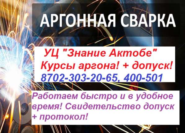 Курсы аргонщиков в 