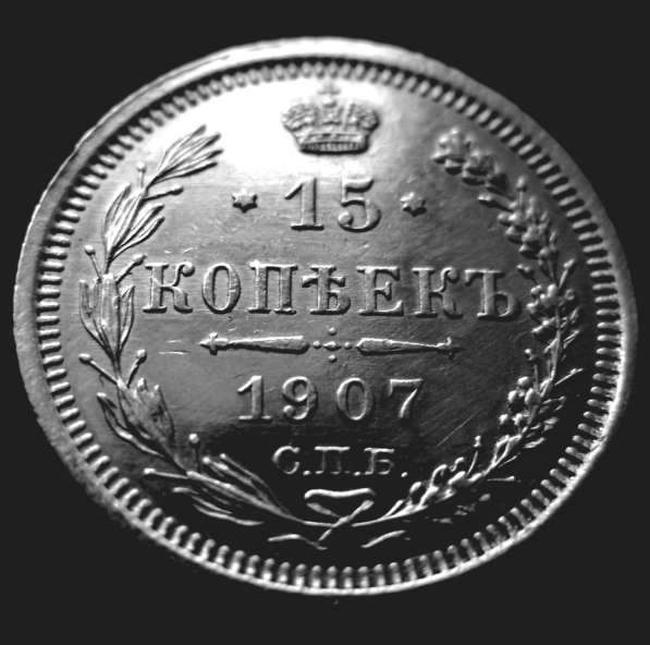 Редкая, серебряная монета 15 копеек 1907 год в Москве фото 3