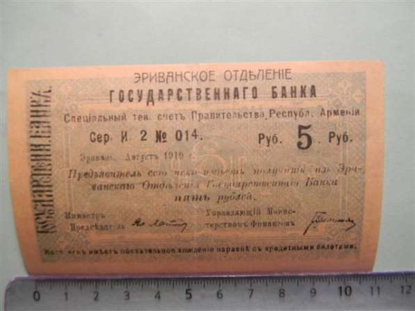 Банкнота 5 руб. Эриванского отдел.гос.Банка.Армения 1919г.