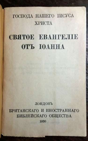 Старинное Евангелие 1916-1930 годы в фото 5