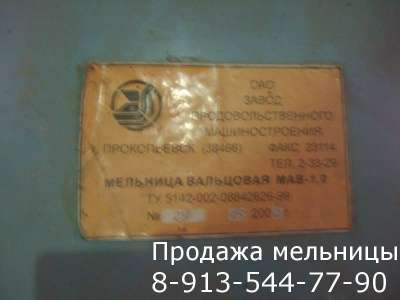 Продажа мельницы в Красноярске фото 3