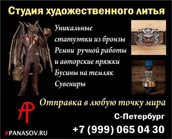 Студия художественного литья «Apanasov» в Санкт-Петербург