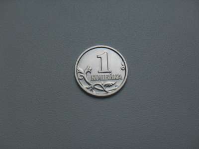 Монета 1 Копейка 2005 год М Россия в Москве