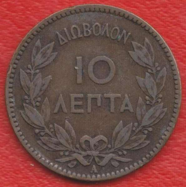 Греция 10 лепт 1882 г. A