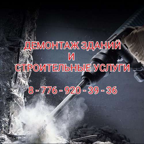 Демонтаж зданий Уральск в фото 4
