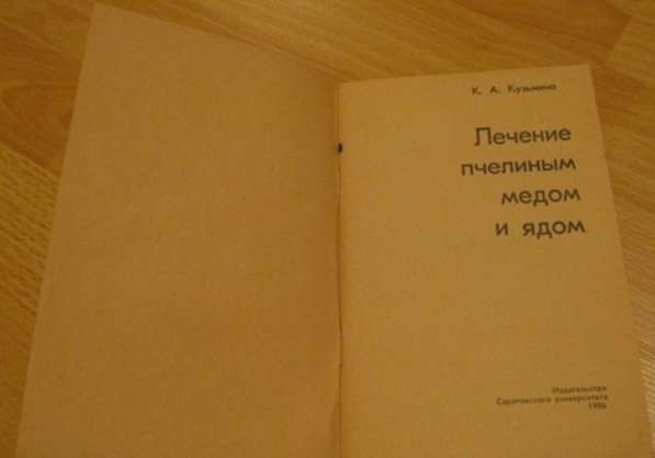 Кузьмина Лечение пчелиным мёдом и ядом в Сыктывкаре