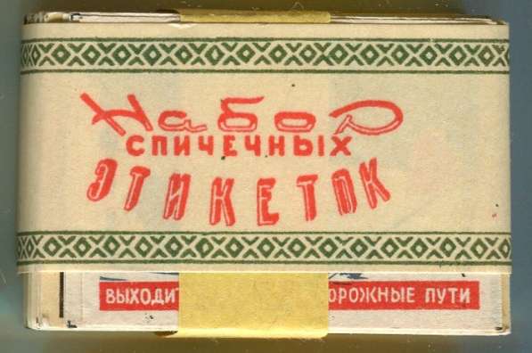 Спичечные этикетки в Москве фото 12