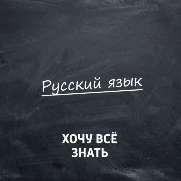 Репетитор по русскому языку