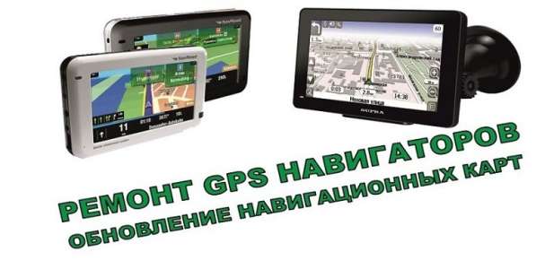Ремонт навигаторов GPS в Брянске фото 8