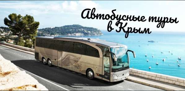 Отдых на море 2020: туры на автобусе в Крым