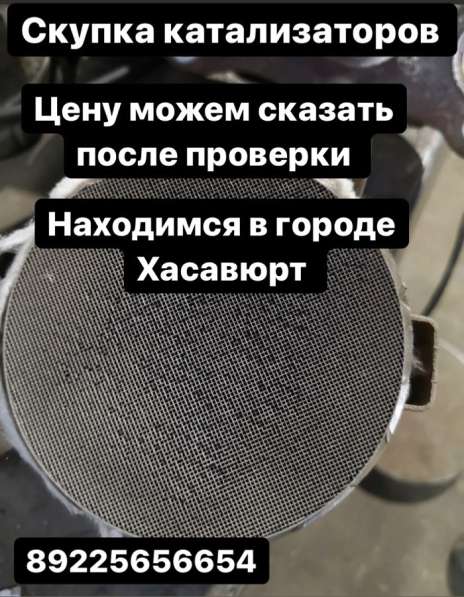 СКУПАЮ КАТАЛИЗАТОРЫ Г. ХАСАВЮРТ