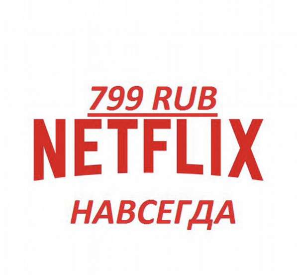 Netflix подписка в Балашихе фото 3