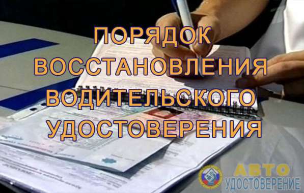 Водительские права. Восстановление/Возврат