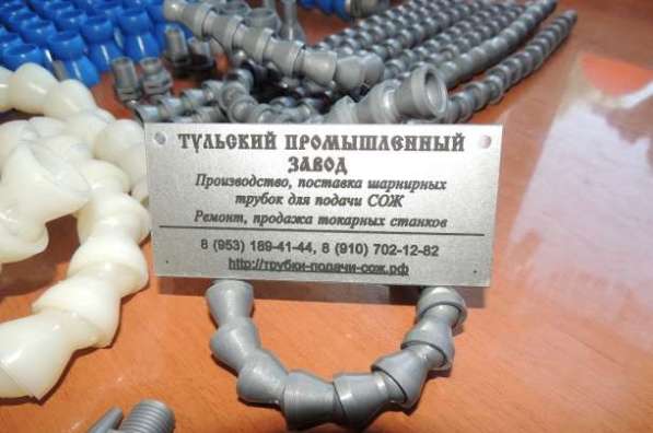 Российские пластиковые шарнирные трубки для подачи сож от за