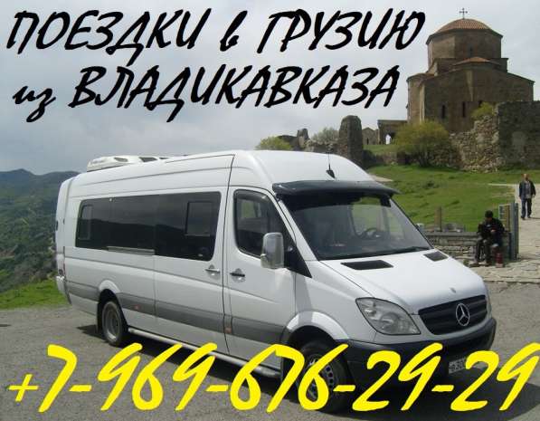 Поездки в Грузию из Владикавказа в Владикавказе