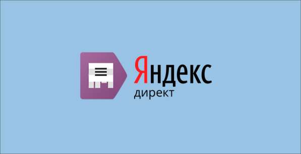 Настройка рекламных компаний в Яндекс Директ. Поиск + РСЯ