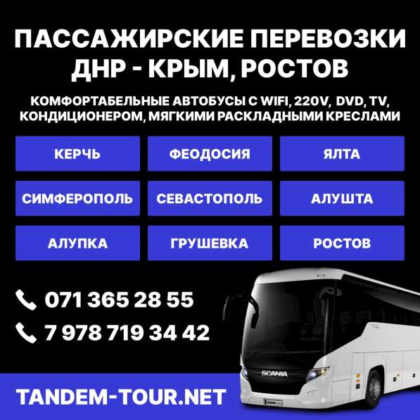 Автобус Донецк Крым, Ростов, Россия