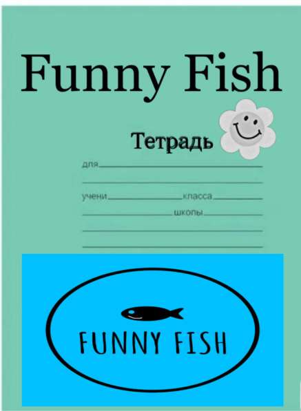 Тетрадь школьная 18-24 листа от бренда funny fish