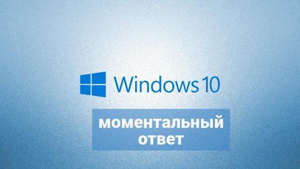 Windows 10 PRO, в наличии, быстрый ответ