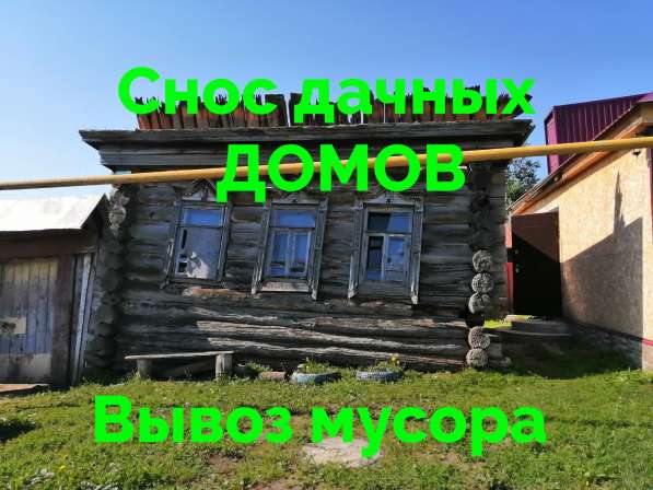 Демонтаж снос домов