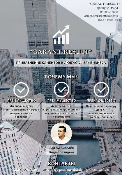 Привлечение клиентов с гарантией результата