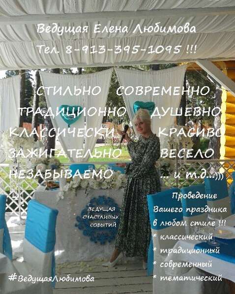 Ведущая Елена Любимова! Свадьбы! Юбилеи! Корпоративы! в Новосибирске фото 15