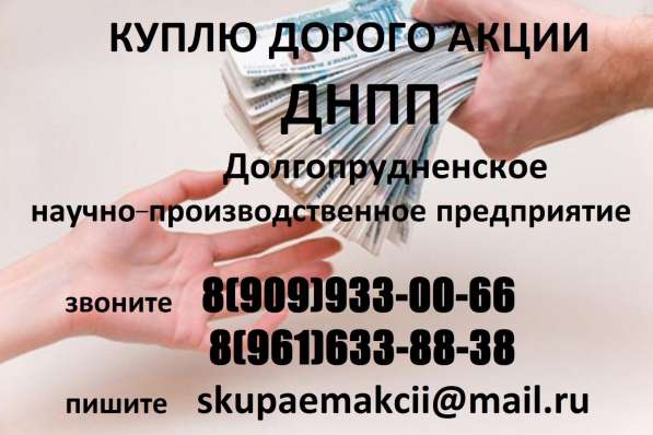 КУПЛЮ АКЦИИ ДНПП