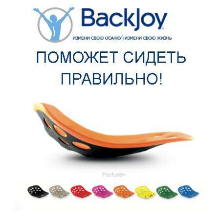 Сиденье BackJoy - правильная осанка для здоровья спины