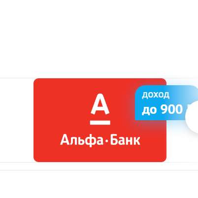 Бесплатная «Альфа-карта» с преимуществами
